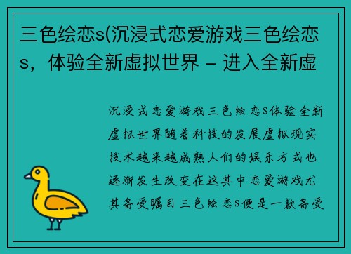 三色绘恋s(沉浸式恋爱游戏三色绘恋s，体验全新虚拟世界 - 进入全新虚拟恋爱世界，畅享三色绘恋s)