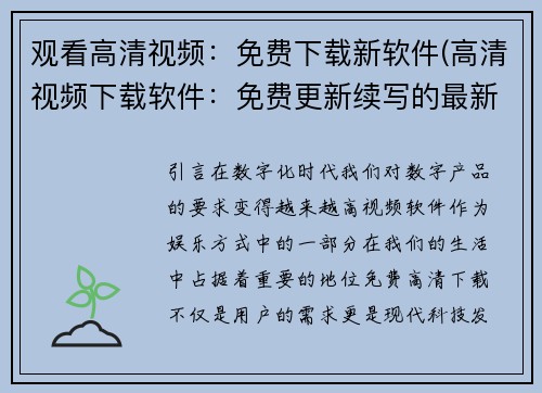 观看高清视频：免费下载新软件(高清视频下载软件：免费更新续写的最新方法)