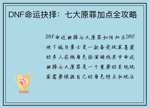 DNF命运抉择：七大原罪加点全攻略