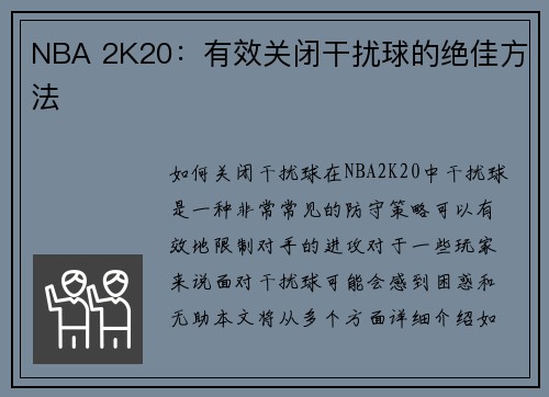NBA 2K20：有效关闭干扰球的绝佳方法