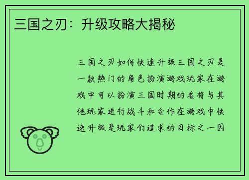 三国之刃：升级攻略大揭秘