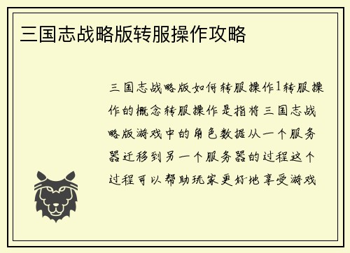 三国志战略版转服操作攻略